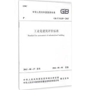 中华人民共和国国家标准工业化建筑评价标准:GB/T 51129-2015-技术教育社区