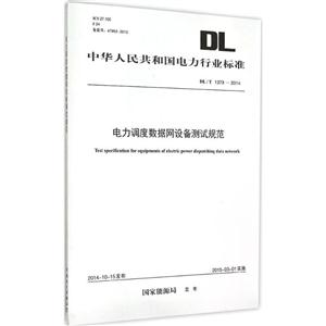中华人民共和国电力行业标准电力调度数据网设备测试规范:DL/T 1379-2014-技术教育社区