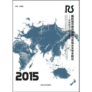 2015国际城市雨洪管理与景观水文学术前沿——多维解读与解决策略-技术教育社区