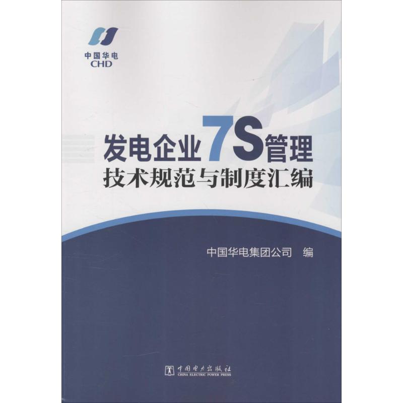 发电企业7S管理技术规范与制度汇编