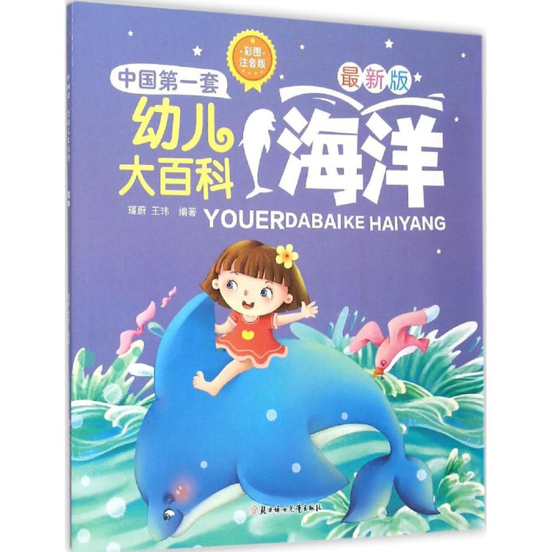 海洋-中国第一套幼儿大百科-最新版-彩图注音版