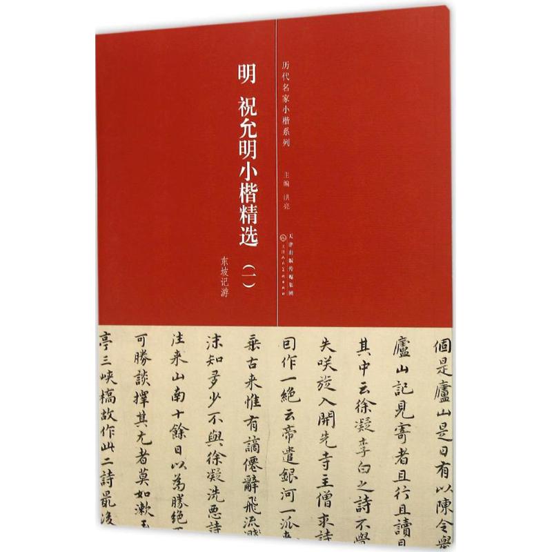 历代名家小楷系列:明 祝允明小楷精选(一)