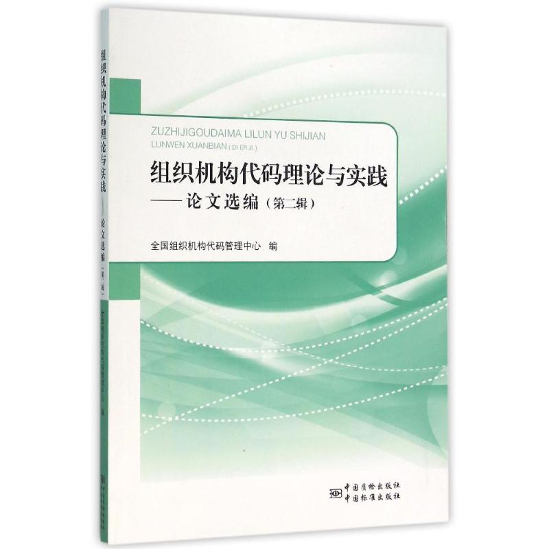 组织机构代码理论与实践-论文选编-(第二辑)