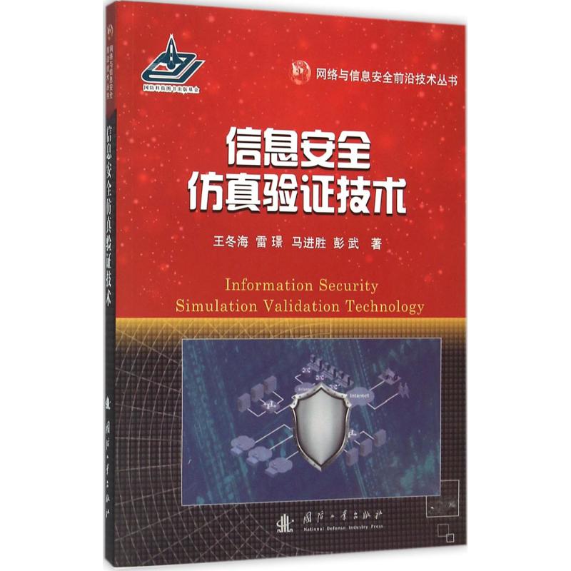 信息安全仿真验证技术
