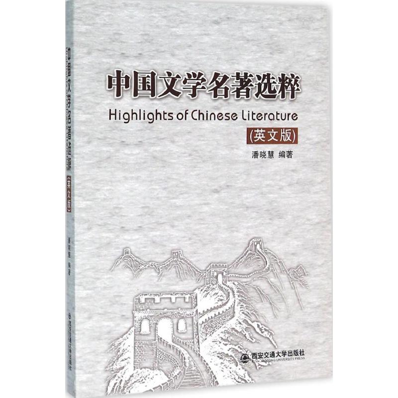 中国文学名著选粹:英文版