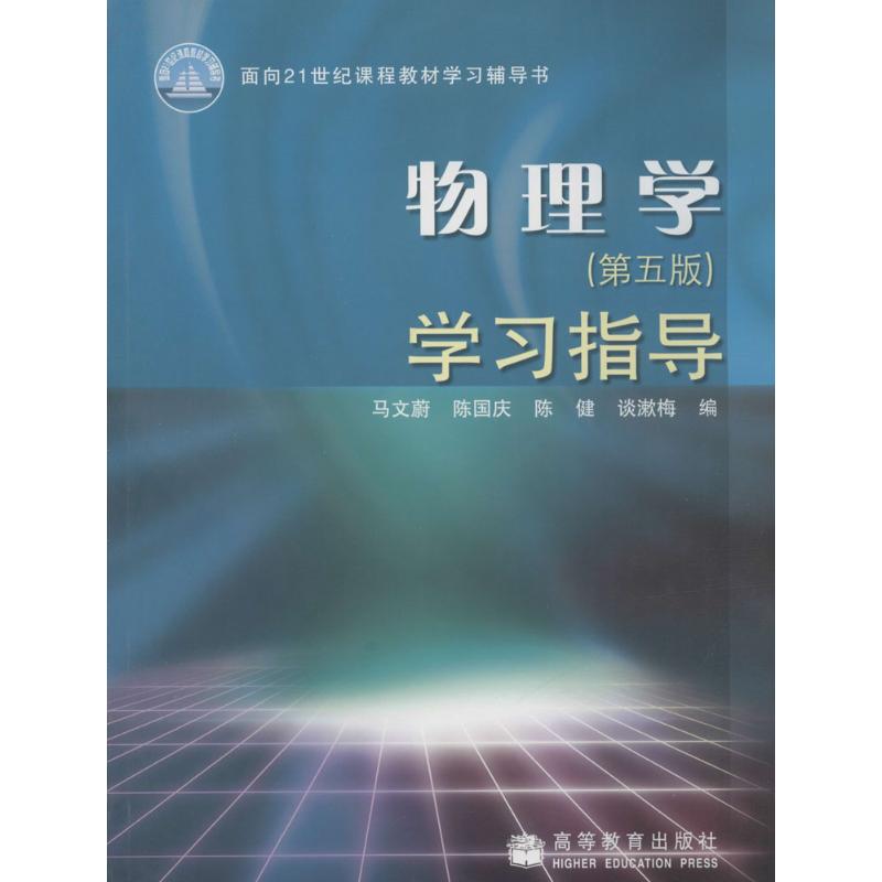 物理学学习指导-第五版