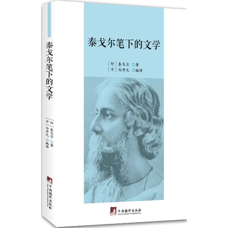 泰戈尔笔下的文学