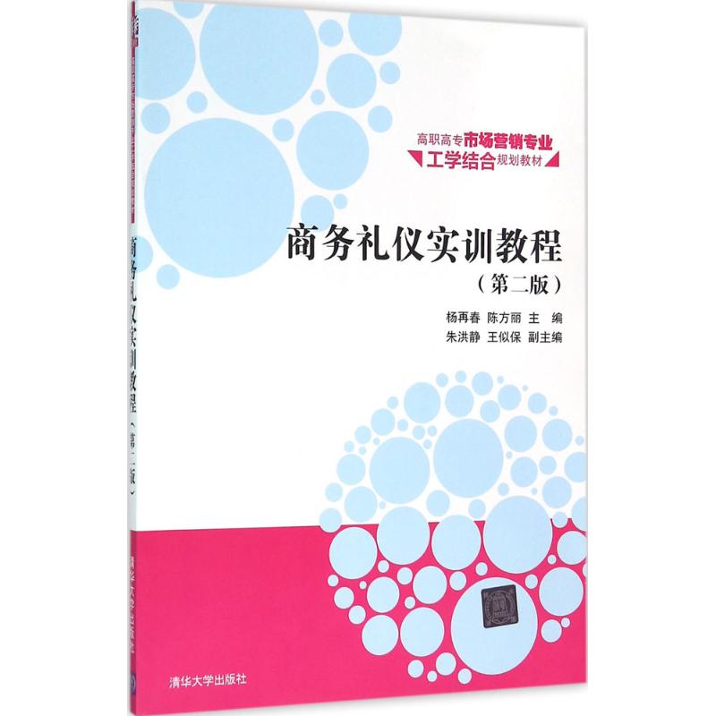 商务礼仪实训教程-(第二版)