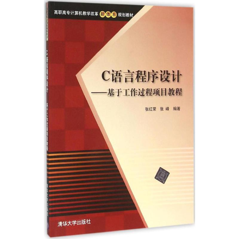 C语言程序设计-基于工作过程项目教程