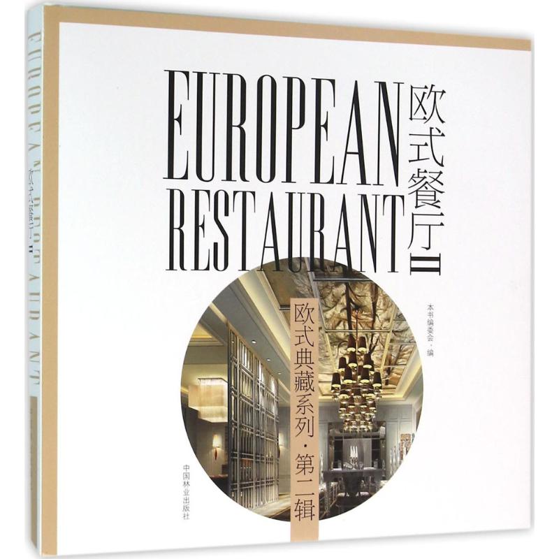 欧式餐厅-第二辑-II