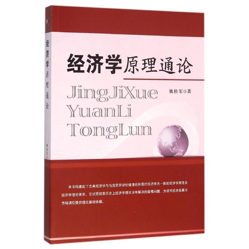 经济学原理通论