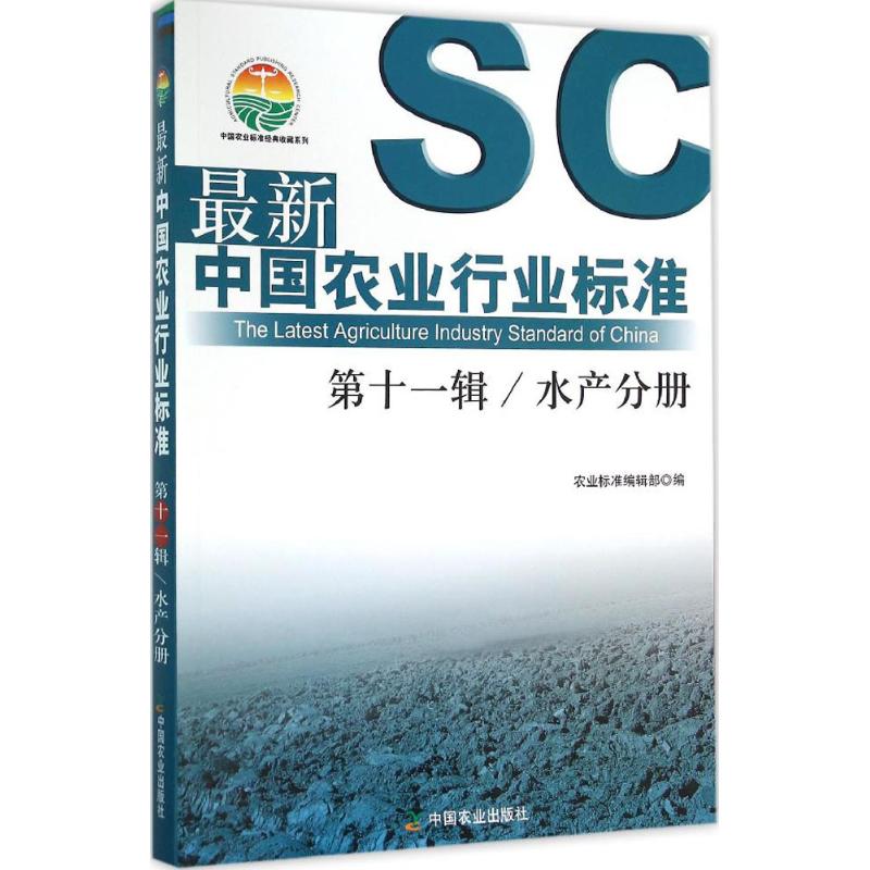 最新中国农业行业标准:第十一辑:水产分册