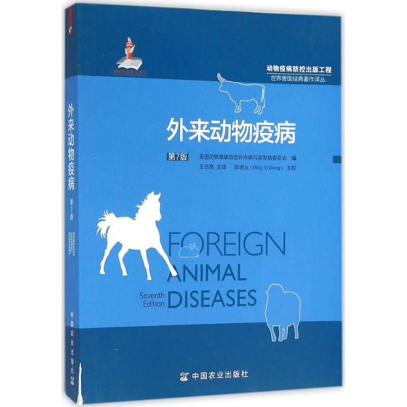外来动物疫病