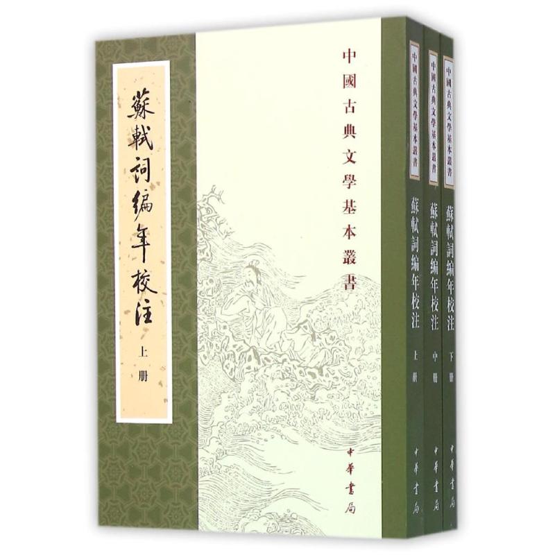 苏轼词编年校注-(全三册)
