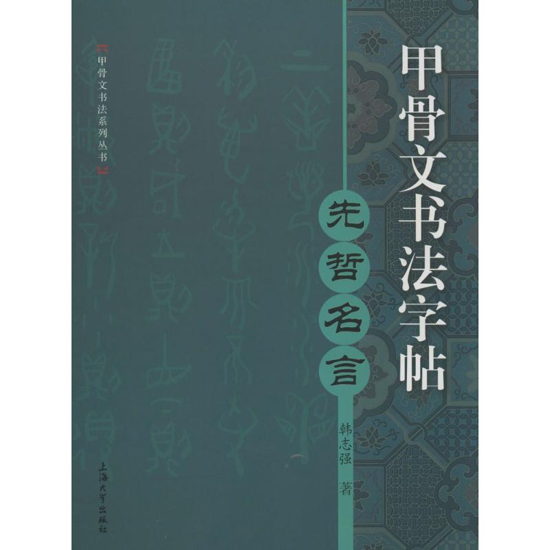 甲骨文书法字帖:先哲名言