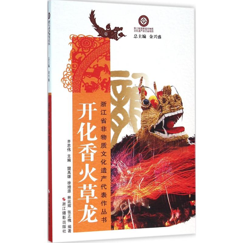 开化香火草龙