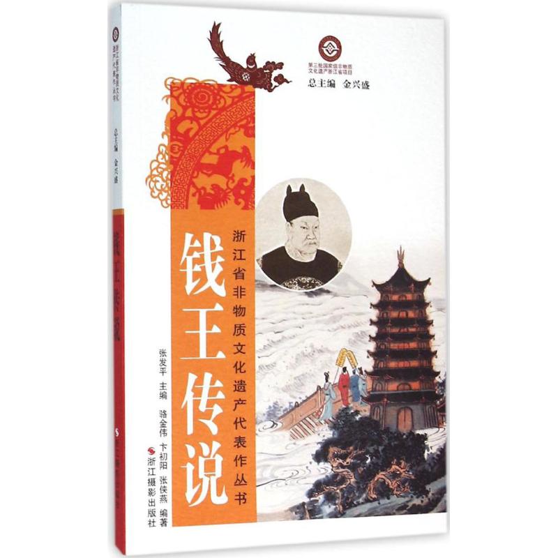 钱王传说