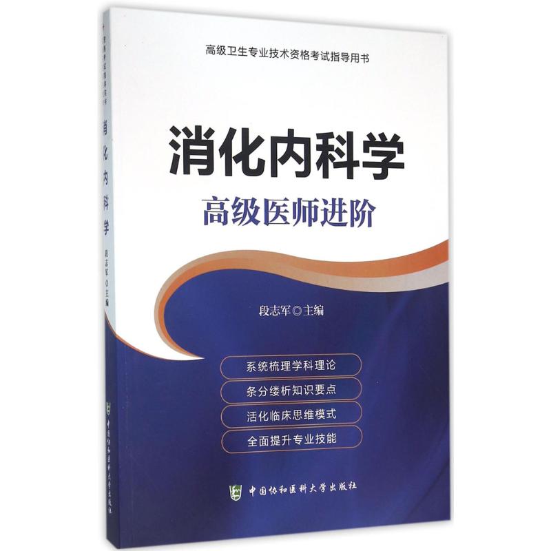 消化内科学:高级医师进阶