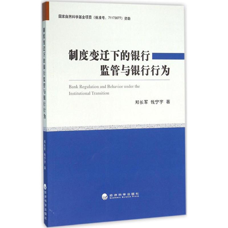 制度变迁下的银行监管与银行行为