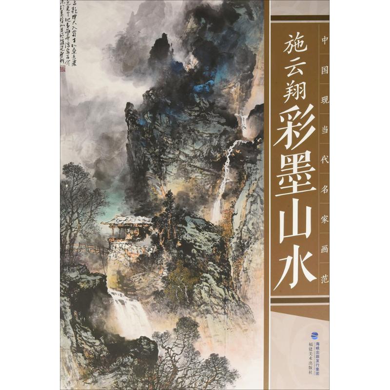 施云翔彩墨山水-中国现当代名家画范