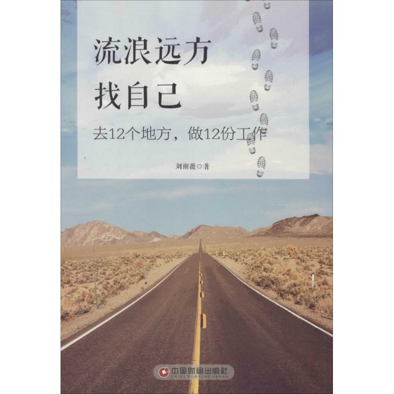 流浪远方找自己-去12个地方.做12份工作