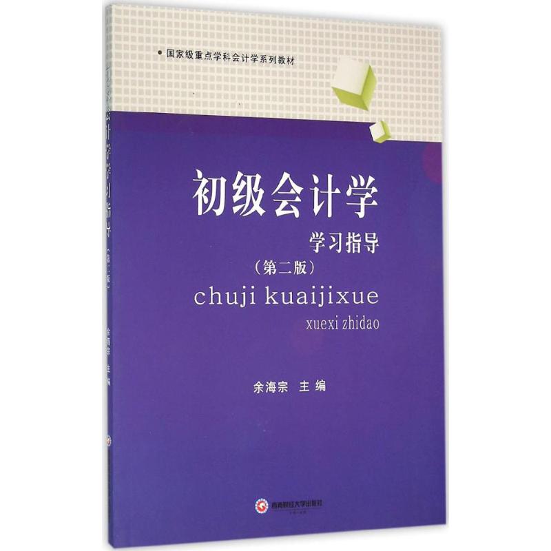 初级会计学学习指导