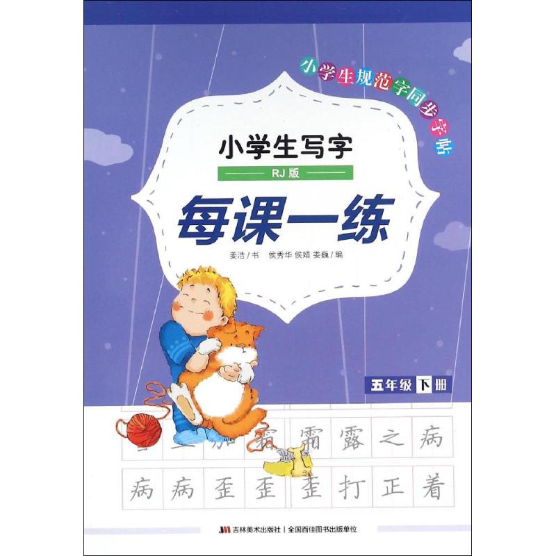五年级 下册-RJ版-小学生写字每课一练