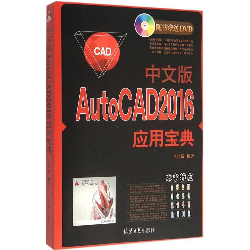 中文版AutoCAD 2016 应用宝典
