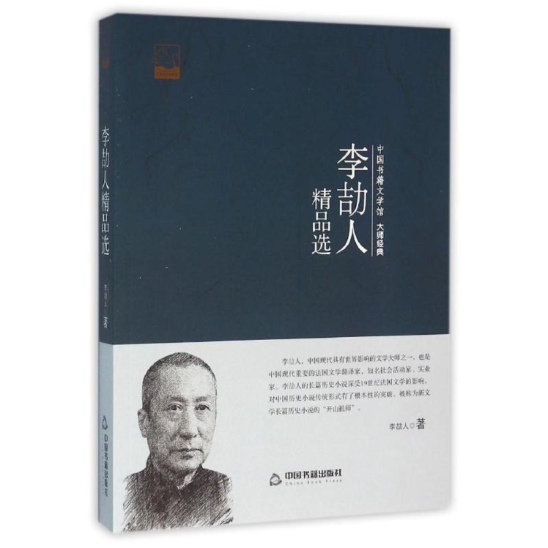 中国书籍文学管-大师经典-李劼人精品选