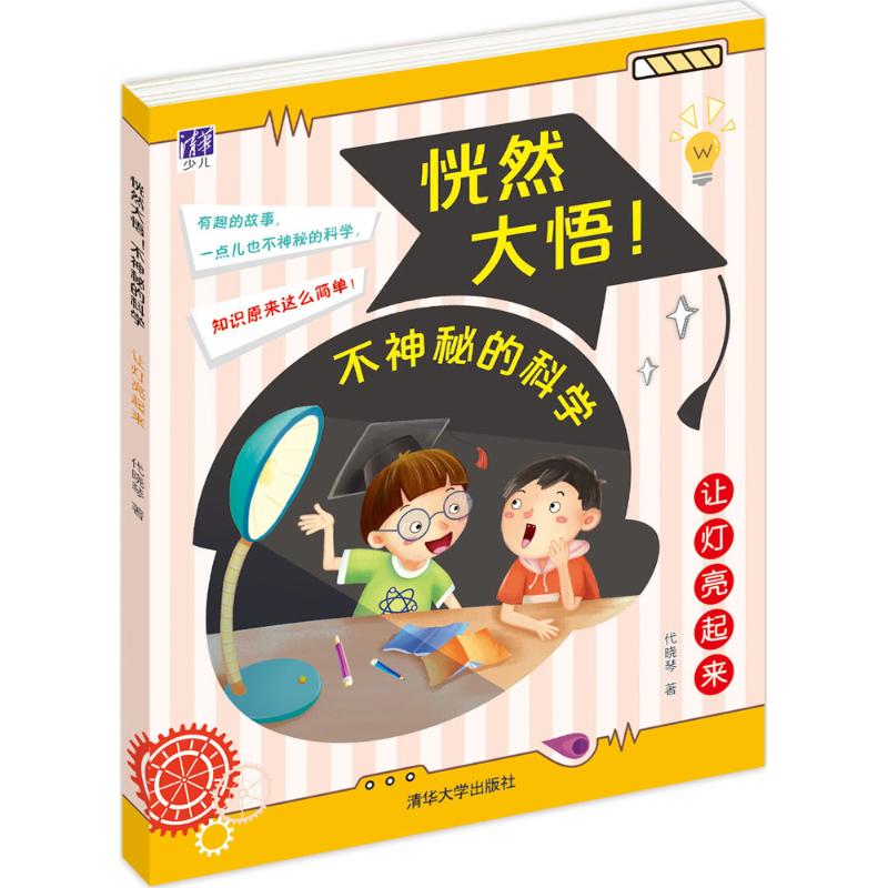恍然大悟?不神秘的科学   让灯亮起来