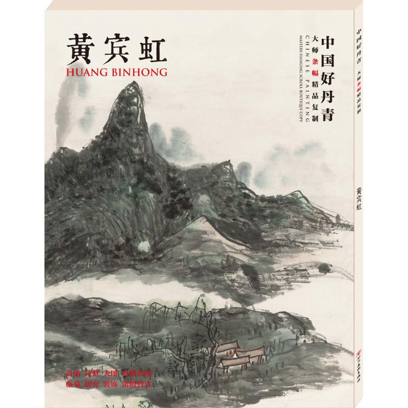 中国好丹青大师条幅精品复制:黄宾虹