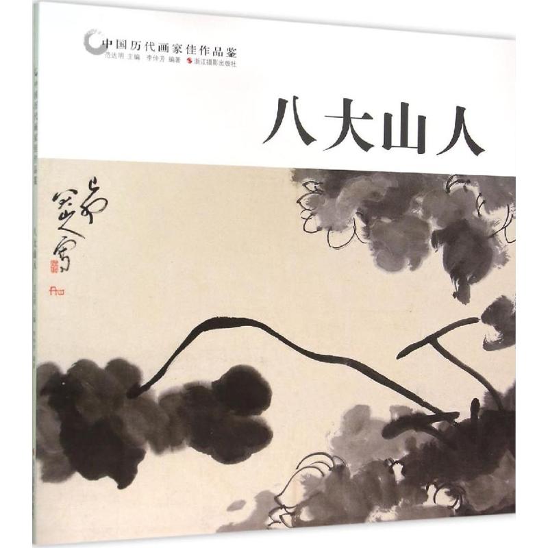 中国历代画家佳作品鉴:八大山人