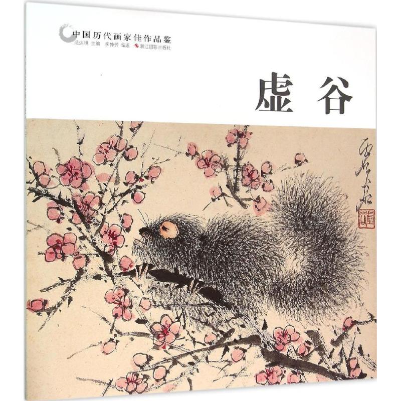 中国历代画家佳作品鉴:虚谷