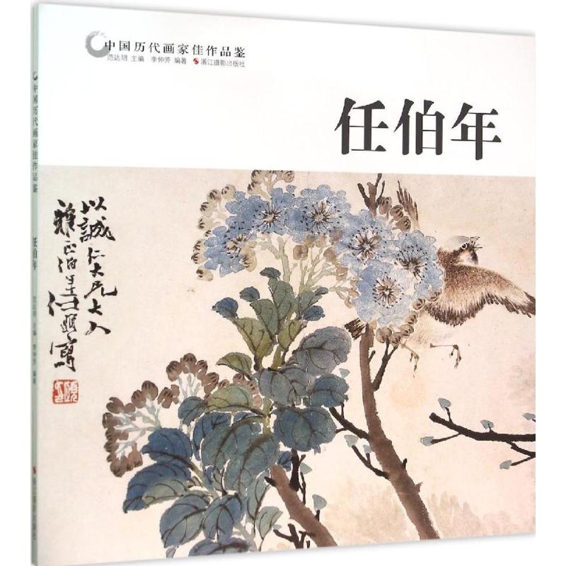 中国历代画家佳作品鉴:任伯年