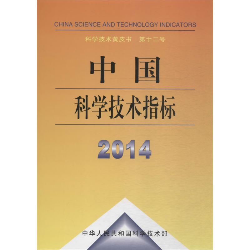 中国科学技术指标:2014:2014