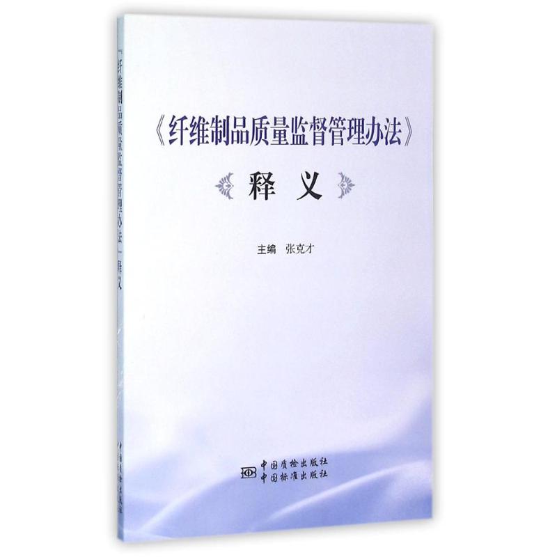 《纤维制品质量监督管理办法》释义