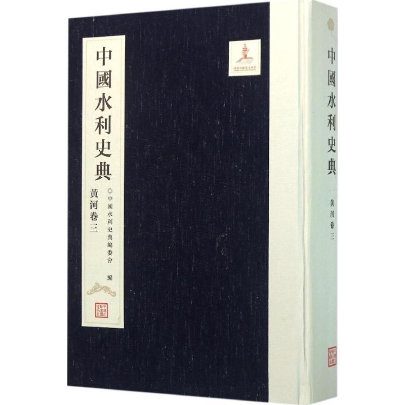 中国水利史典:三:黄河卷