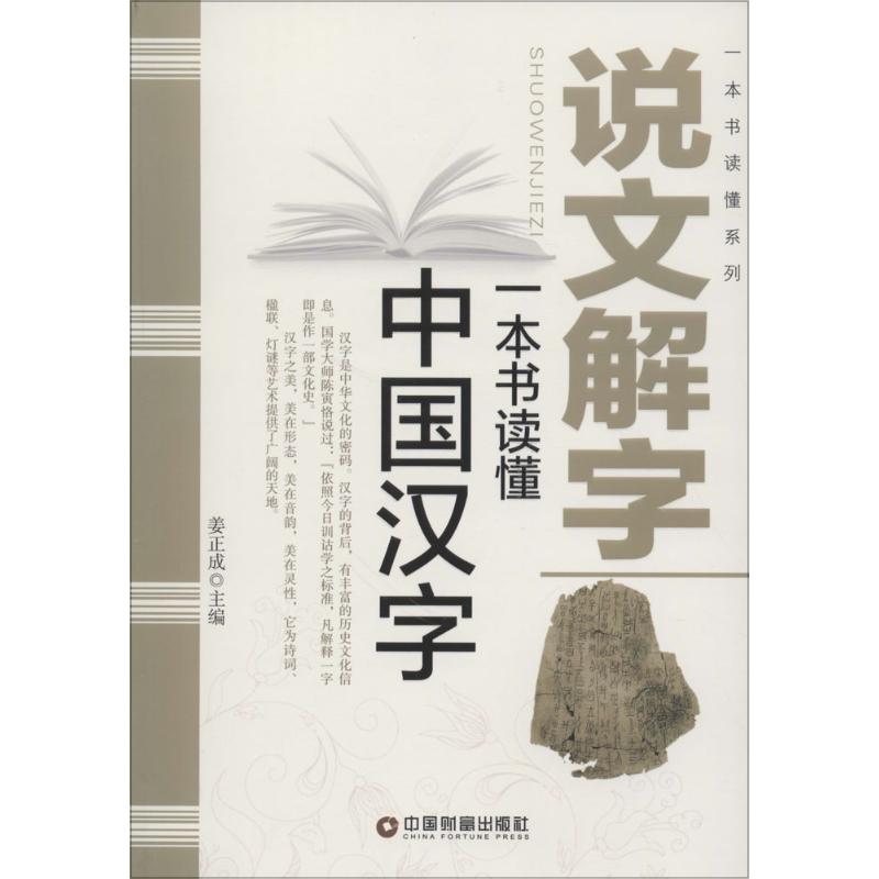 说文解字-一本书读懂中国汉字