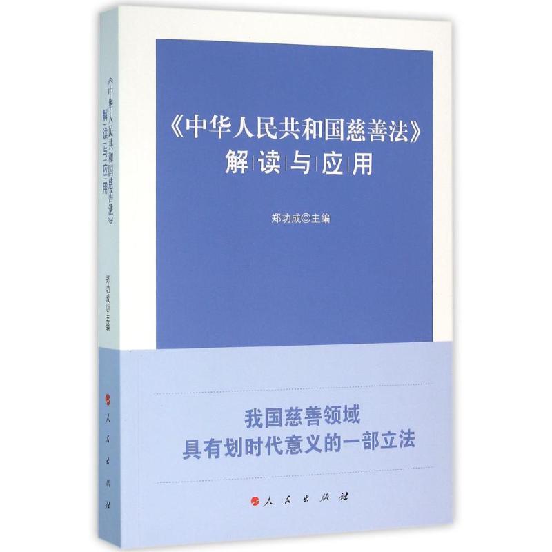 《中华人民共和国慈善法》解读与应用