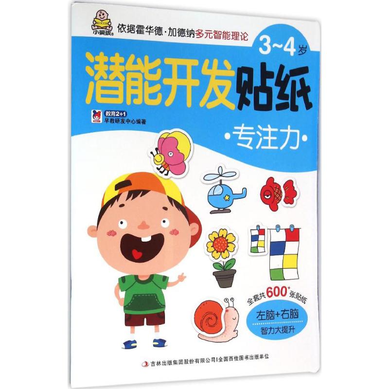 3-4岁-专注力-潜能开发贴纸