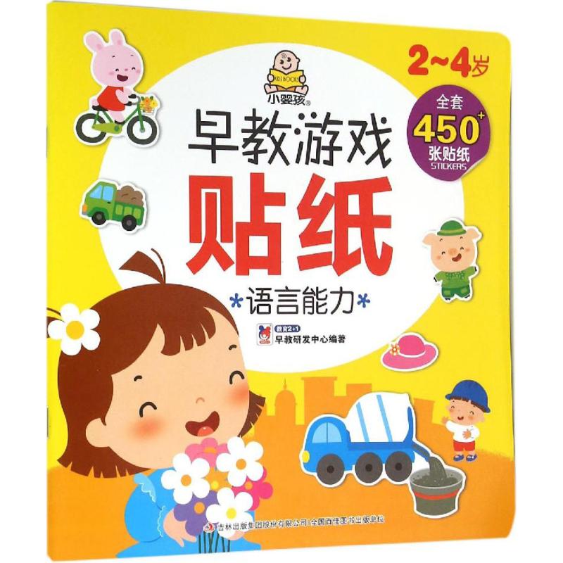 2-4岁-语言能力-早教游戏贴纸