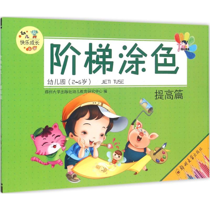提高篇-阶梯涂色-幼儿园(2-6岁)