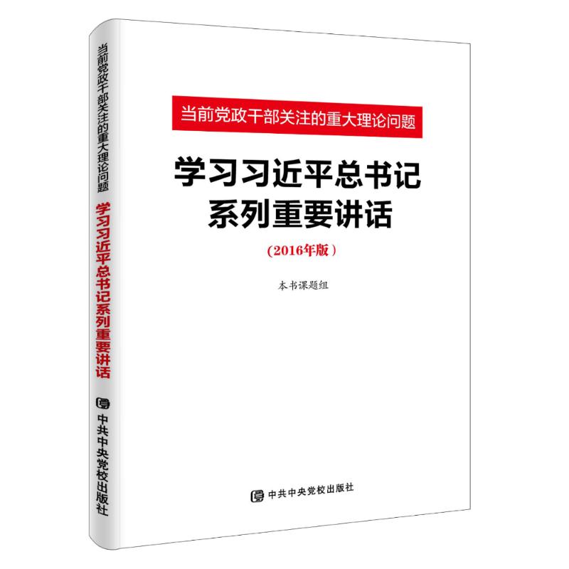 学习习近平总书记系列重要讲话-当前党政干部关注的重大理论问题-(2016年版)