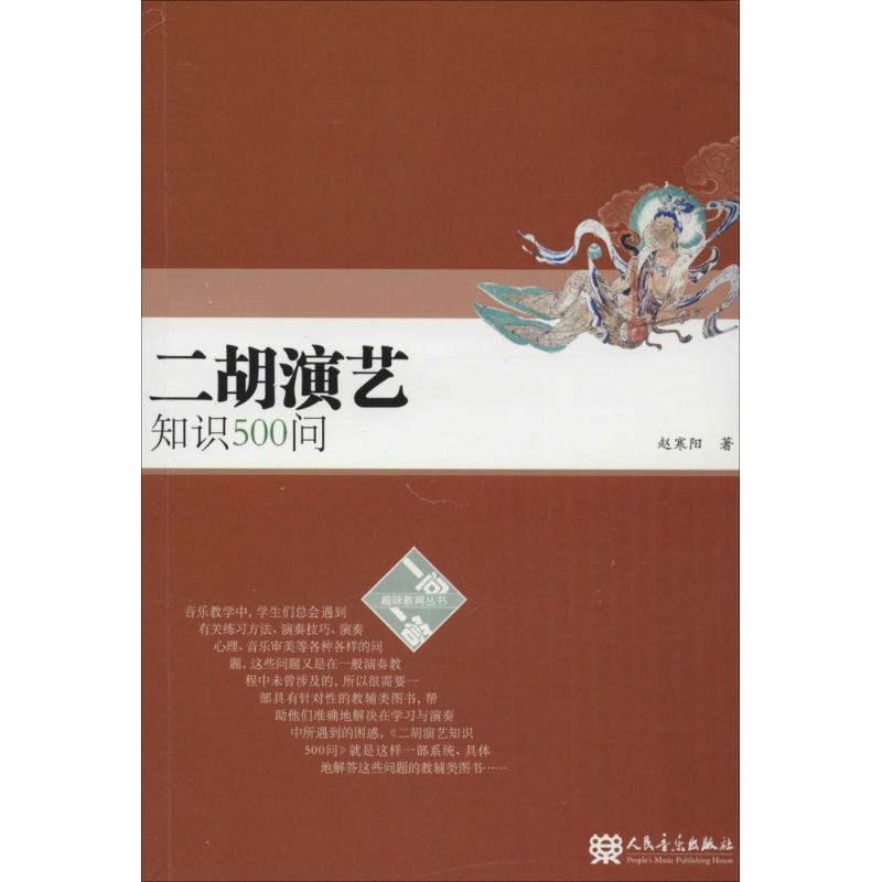 二胡演艺知识500问