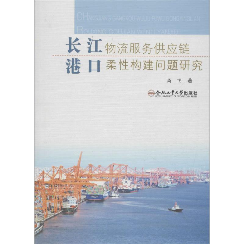 长江港口物流服务供应链柔性构建问题研究