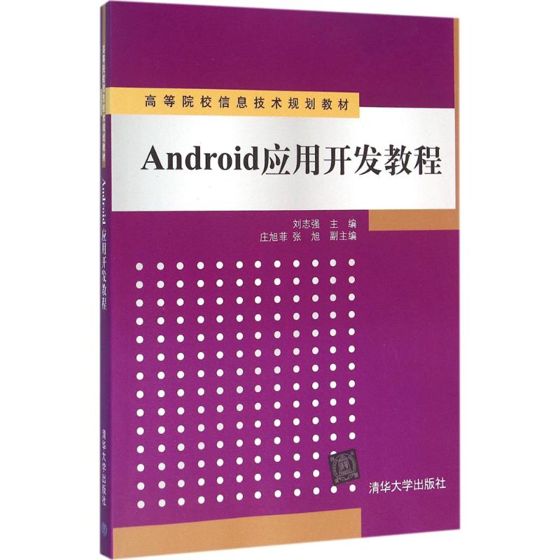 Android应用开发教程