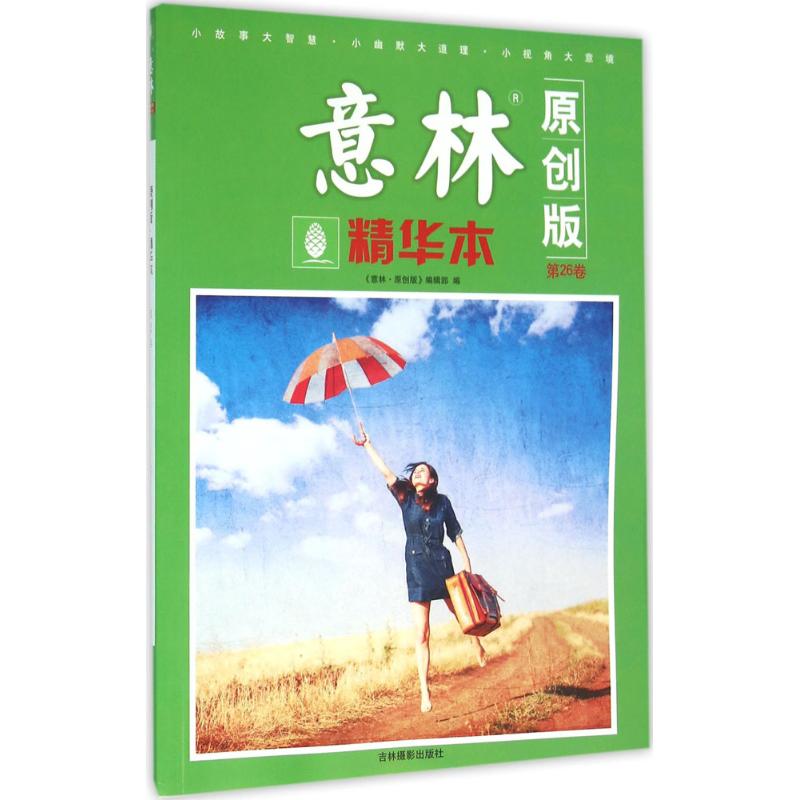 意林精华本-第26卷-原创版
