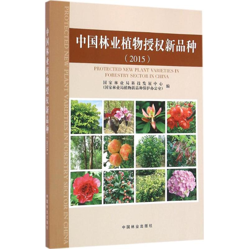 中国林业植物授权新品种:2015