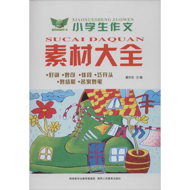 小学生作文素材大全