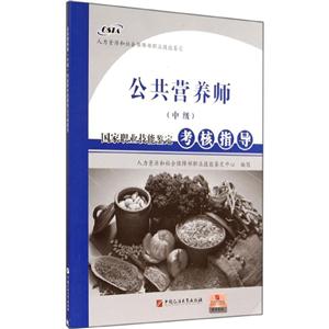 公共营养师(中级)国家职业技能鉴定考核指导-技术教育社区